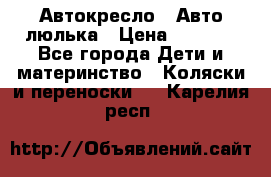 Автокресло,  Авто-люлька › Цена ­ 1 500 - Все города Дети и материнство » Коляски и переноски   . Карелия респ.